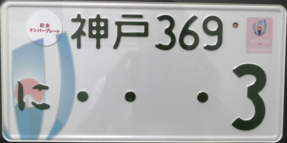 配送日指定可 神戸ナンバー 記念ナンバープレート 抹消自動車 神戸①